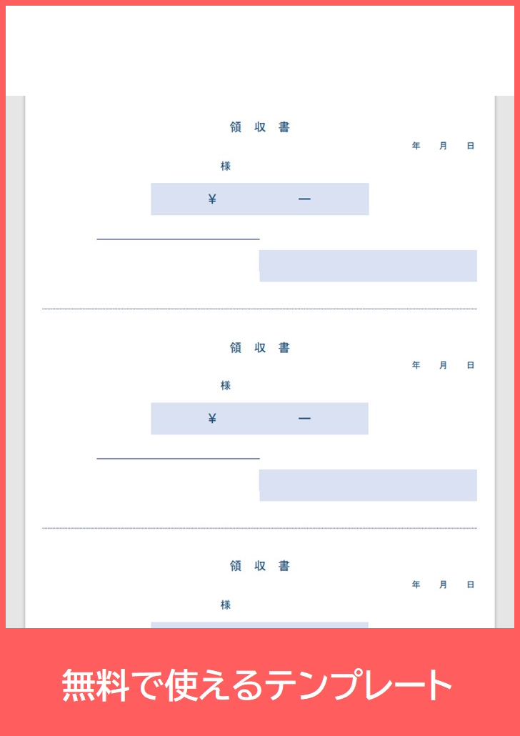 領収書の無料テンプレートをダウンロード
