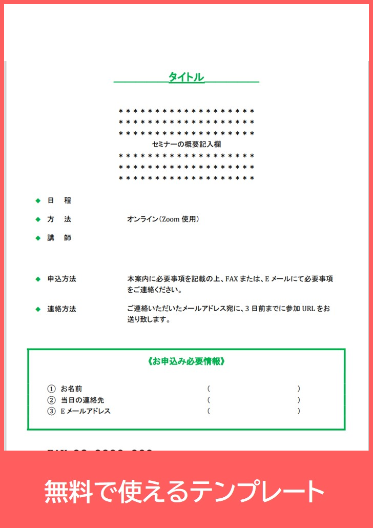 セミナー・習い事等の申し込みご案内の無料テンプレートをダウンロード