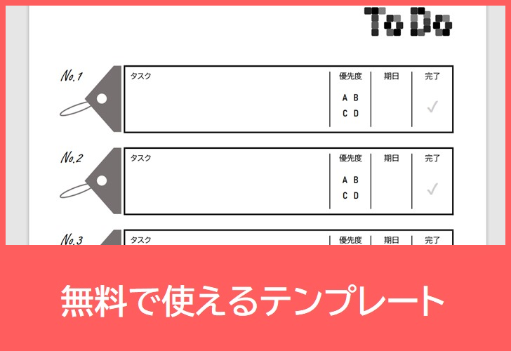 ToDoリストの無料テンプレートをダウンロード