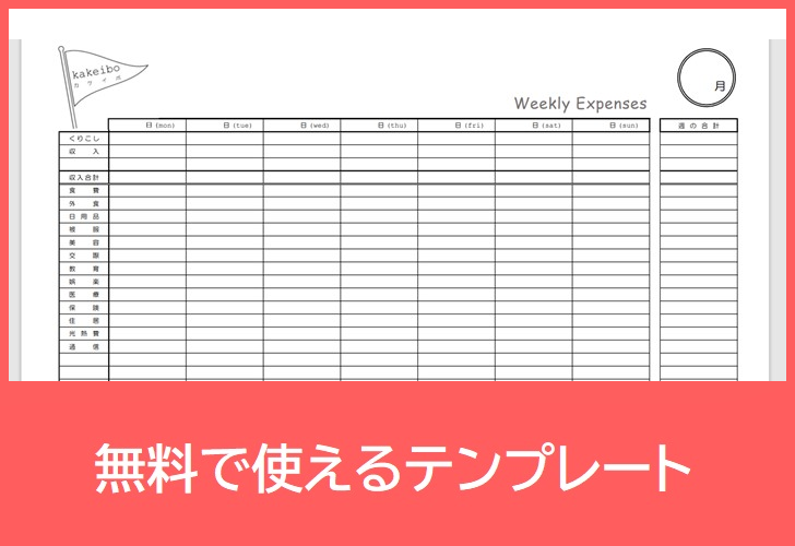 家計簿の無料テンプレートをダウンロード