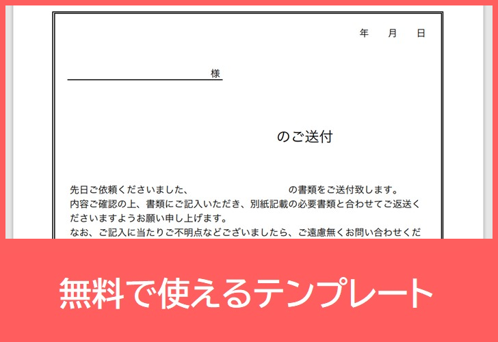 書類送付状の無料テンプレートをダウンロード