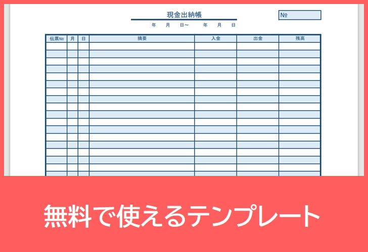 現金出納帳の無料テンプレートをダウンロード