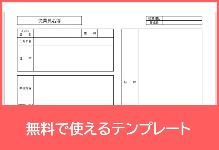 従業員名簿の無料テンプレートをダウンロード