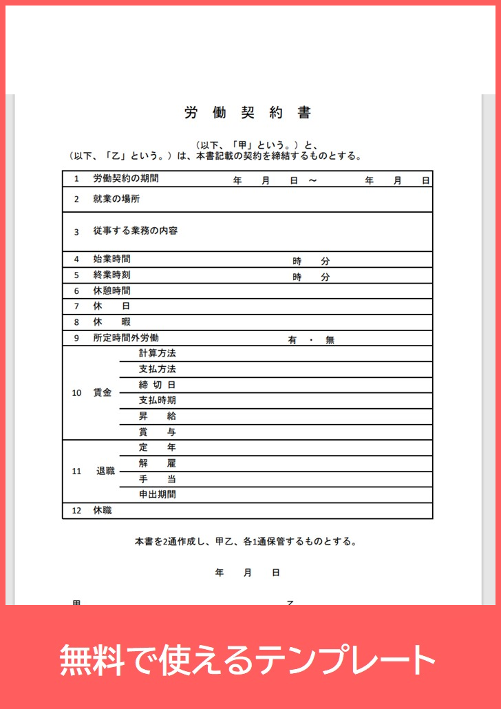 労働契約書の無料テンプレートをダウンロード