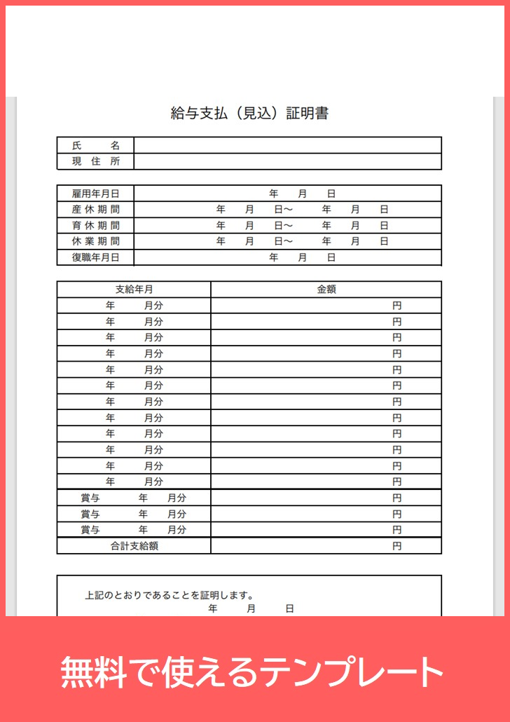 給与支払（見込）証明書の無料テンプレートをダウンロード