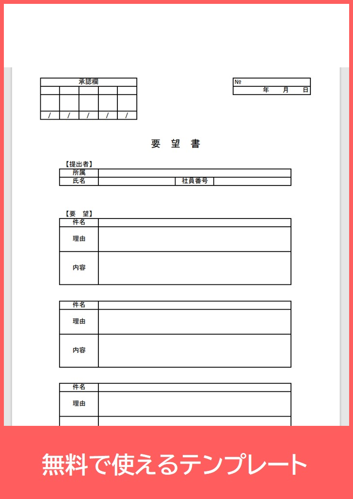 要望書の無料テンプレートをダウンロード