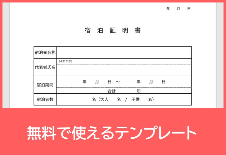 宿泊証明書の無料テンプレートをダウンロード