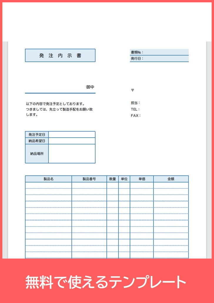 発注内示書の無料テンプレートをダウンロード