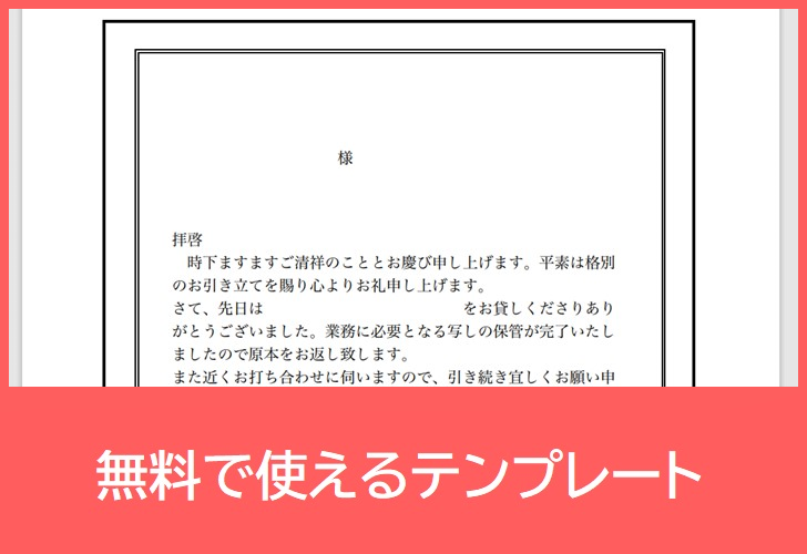 返却お礼状の無料テンプレートをダウンロード