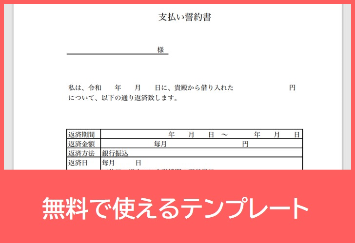 支払い誓約書の無料テンプレートをダウンロード