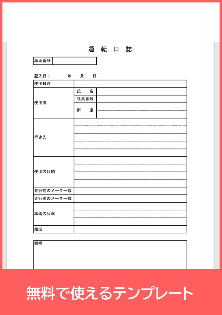 運転日誌の無料テンプレートをダウンロード