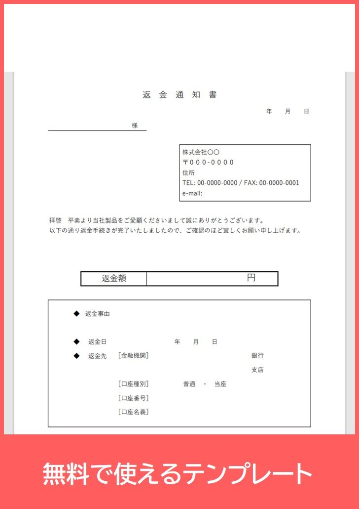 返金通知書の無料テンプレートをダウンロード