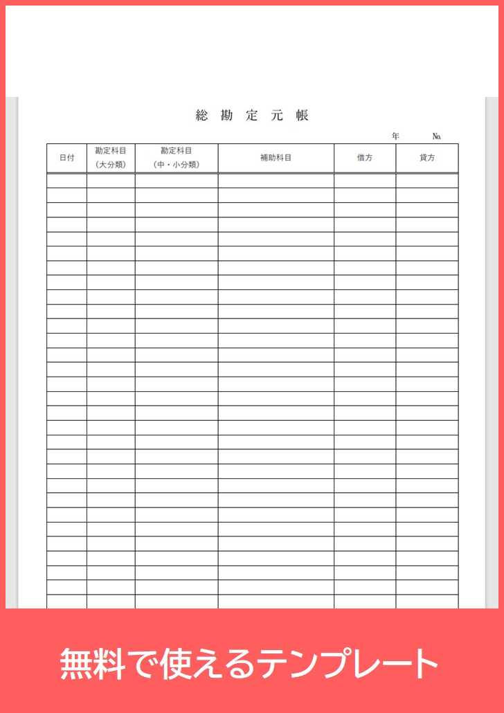 総勘定元帳の無料テンプレートをダウンロード