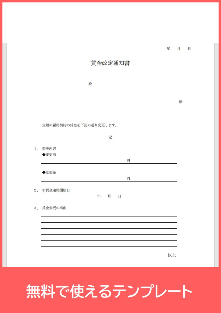 賃金改定通知書の無料テンプレートをダウンロード