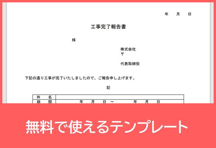 工事完了報告書の無料テンプレートをダウンロード