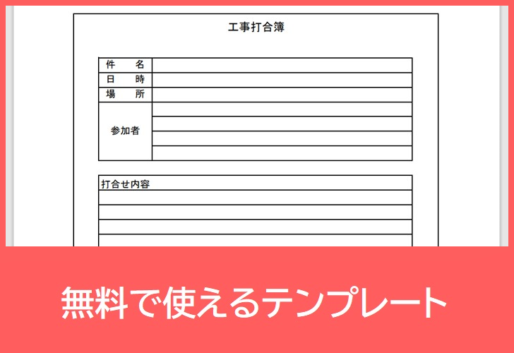 工事打合せ簿の無料テンプレートをダウンロード