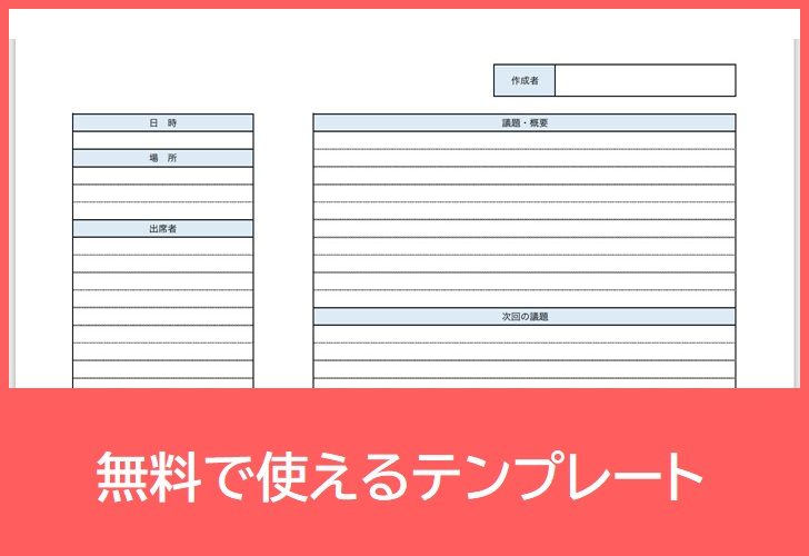 会議レジュメの無料テンプレートをダウンロード