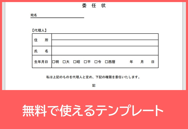 委任状の無料テンプレートをダウンロード