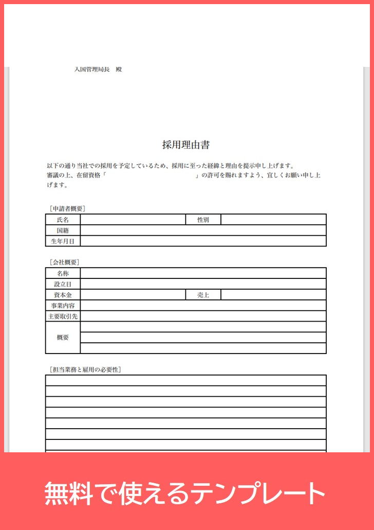 採用理由書の無料テンプレートをダウンロード