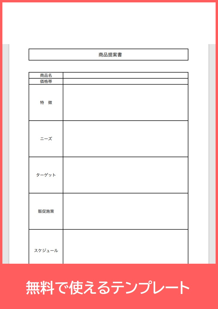 商品提案書の無料テンプレートをダウンロード