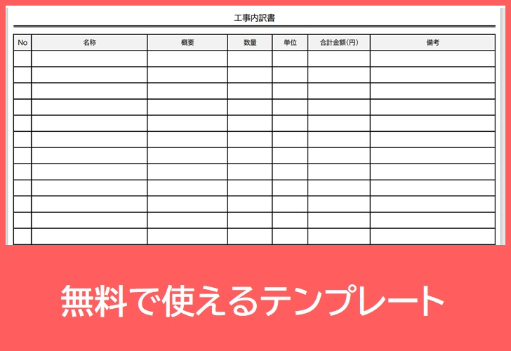 工事内訳書の無料テンプレートをダウンロード