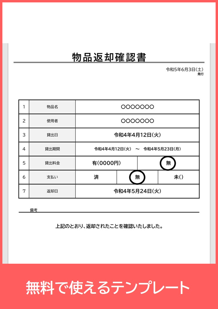 物品返却確認書の無料テンプレートをダウンロード