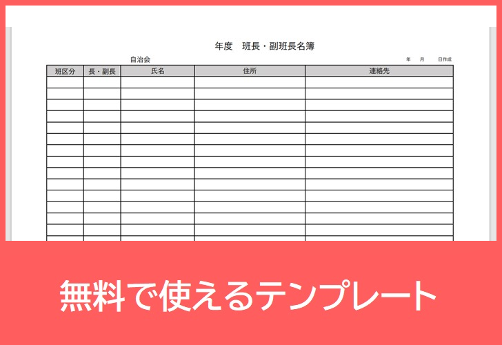 自治会の班長・副班長名簿の無料テンプレートをダウンロード