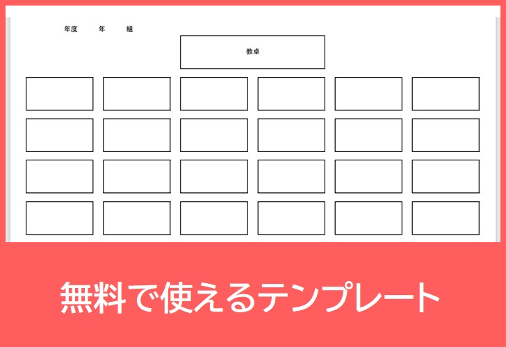 小学校・中学校用座席表の無料テンプレートをダウンロード