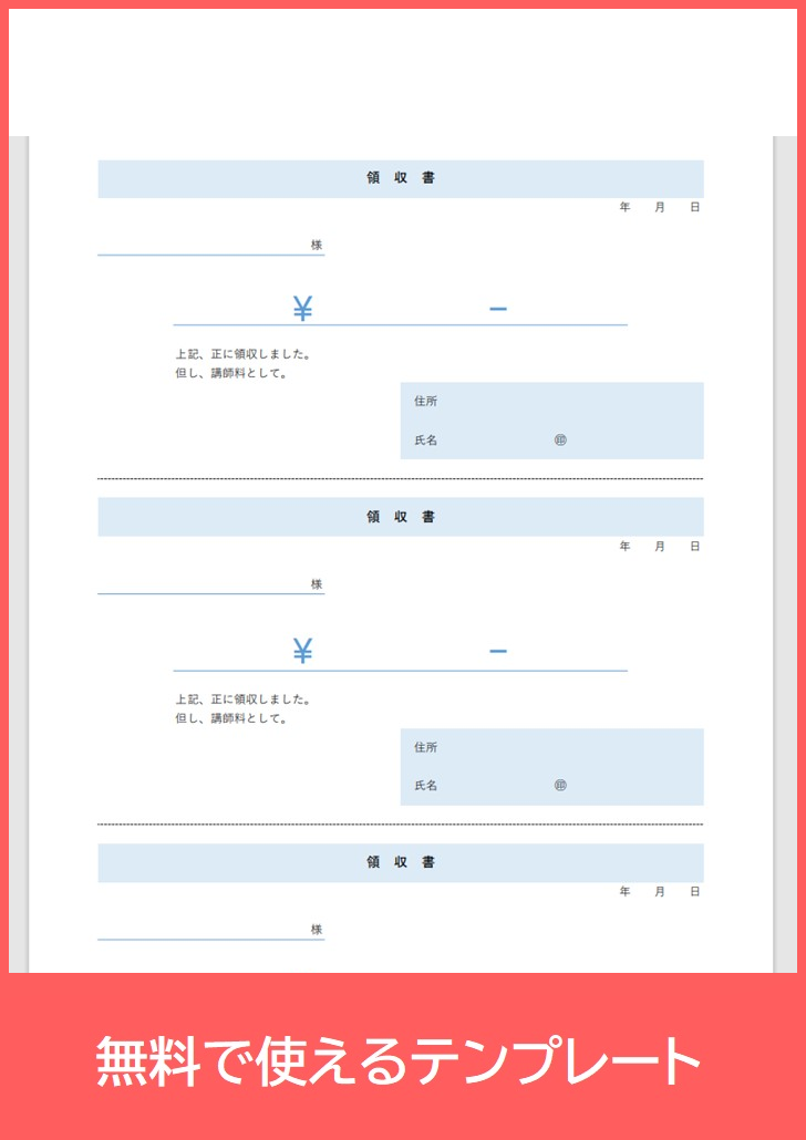 領収書の無料テンプレートをダウンロード