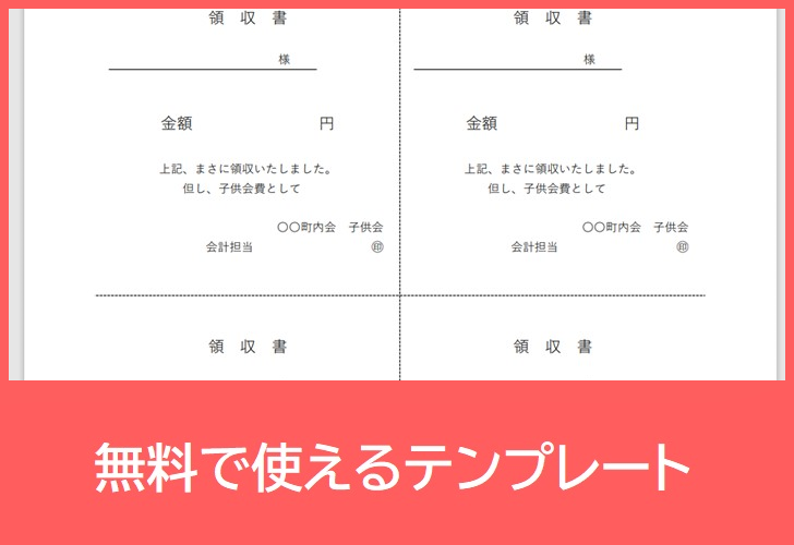 領収書の無料テンプレートをダウンロード