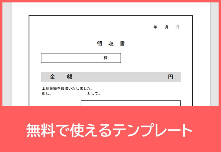 領収書の無料テンプレートをダウンロード