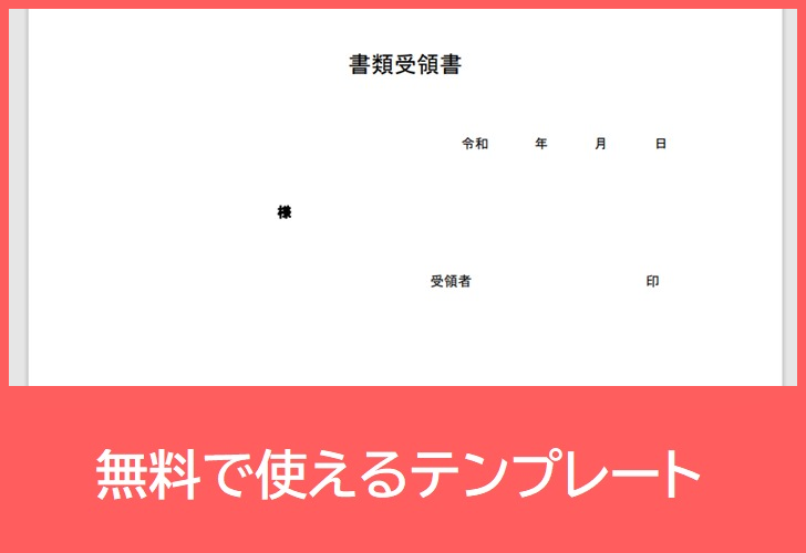 書類受領書の無料テンプレートをダウンロード