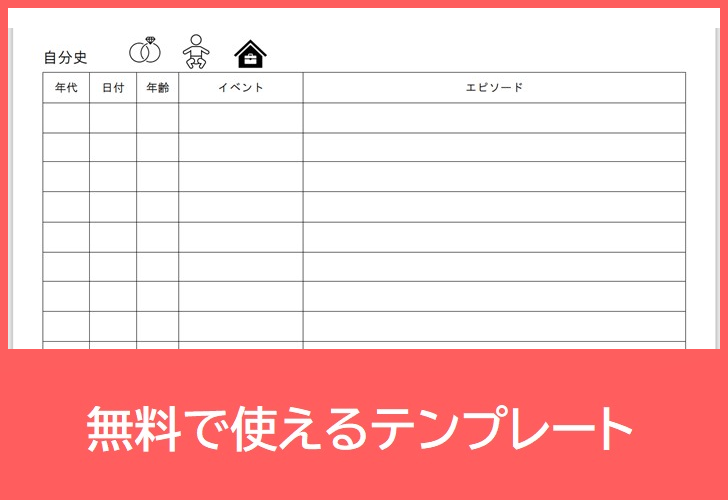 表形式自分史の無料テンプレートをダウンロード