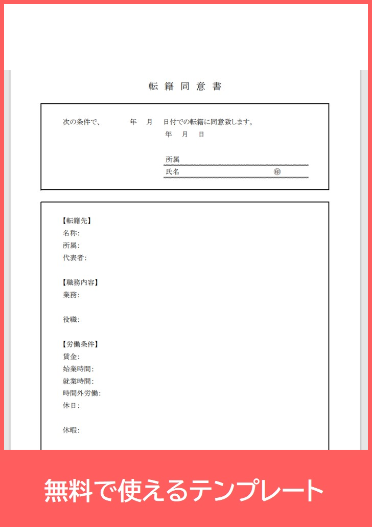 転籍同意書の無料テンプレートをダウンロード