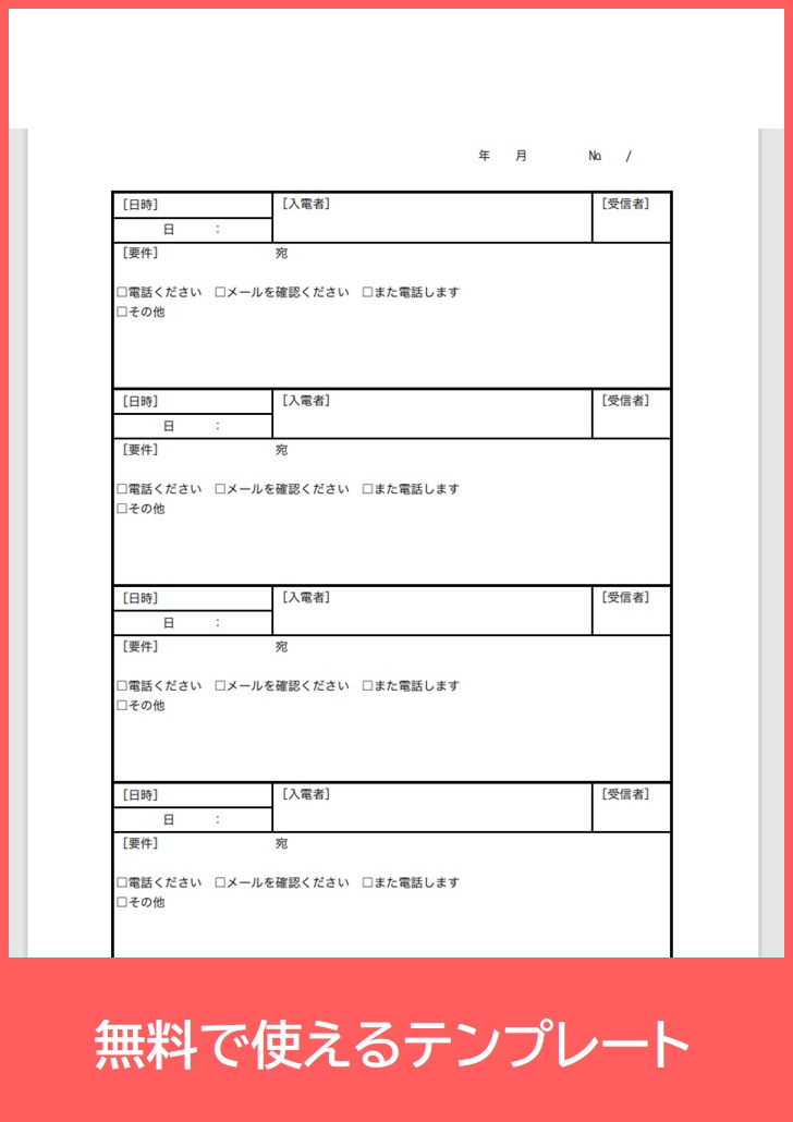 電話記録簿の無料テンプレートをダウンロード