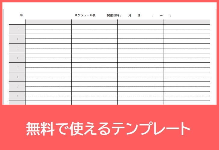 1日毎のタイムスケジュール表の無料テンプレートをダウンロード