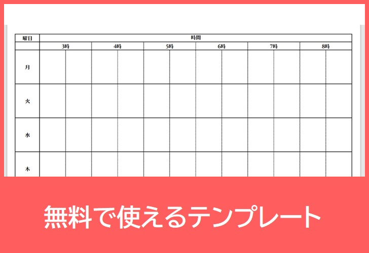 帰宅後スケジュール表の無料テンプレートをダウンロード