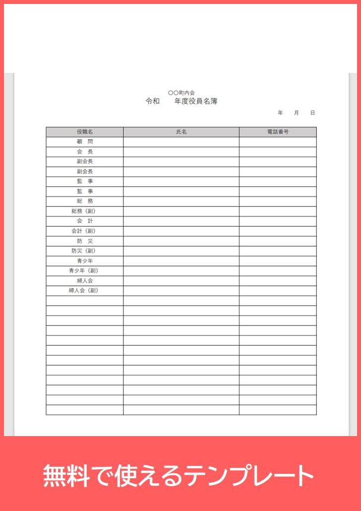 役員名簿の無料テンプレートをダウンロード