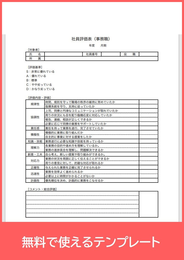 事務職社員評価表の無料テンプレートをダウンロード