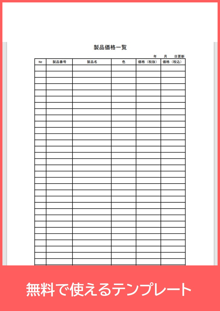 製品価格一覧表の無料テンプレートをダウンロード