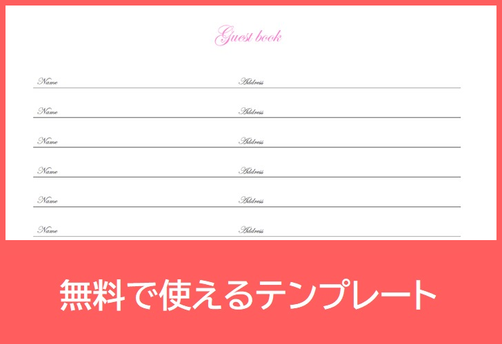 芳名帳の無料テンプレートをダウンロード