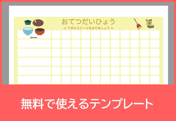 お手伝い表の無料テンプレートをダウンロード