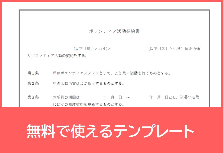 ボランティア
契約書の無料テンプレートをダウンロード