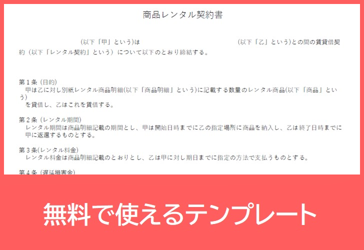 レンタル
契約書の無料テンプレートをダウンロード