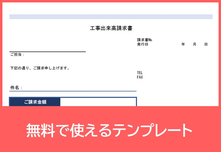 工事出来高
請求書の無料テンプレートをダウンロード