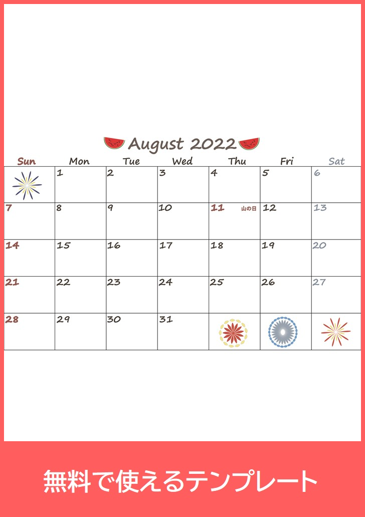2022年8月カレンダーの無料テンプレートをダウンロード