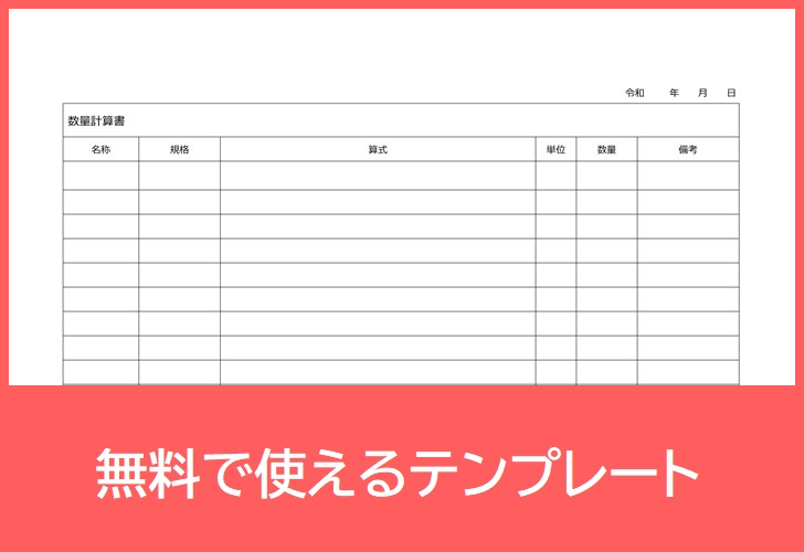 数量計算書の無料テンプレートをダウンロード