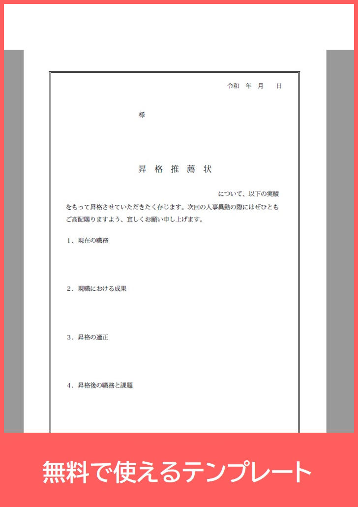 昇格推薦状の無料テンプレートをダウンロード