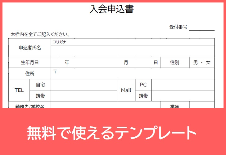 入会申込書の無料テンプレートをダウンロード