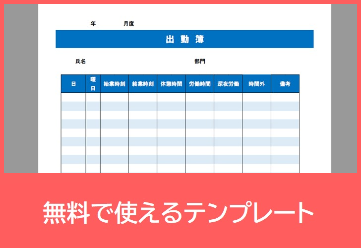 出勤簿の無料テンプレートをダウンロード